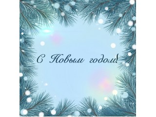 С Новым годом и Рождеством!
