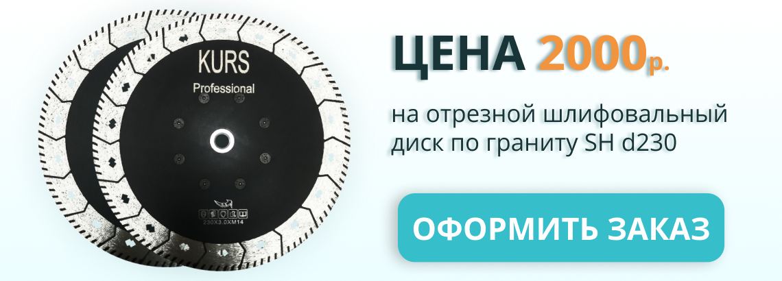 Акция на отрезной шлифовальный диск по граниту SH d230