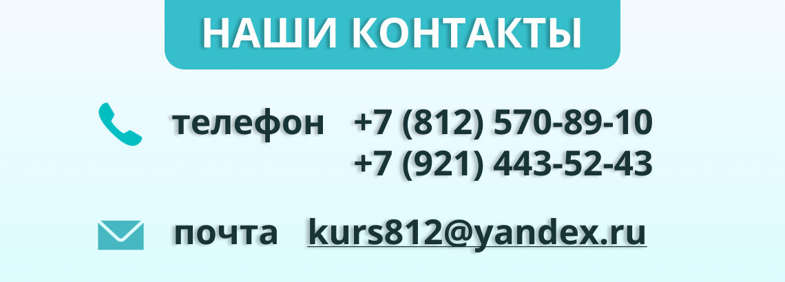 Наши контакты KURS812