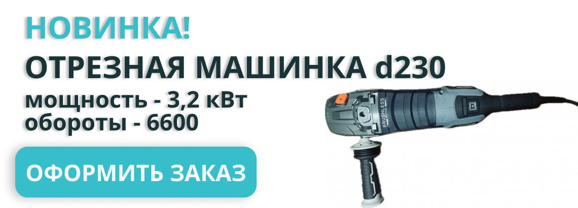 Новинка! Отрезная машинка d230