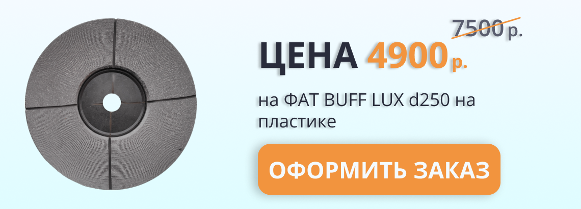 Новинка! Скидка на ФАТ BUFF LUX на пластике - 4900 р.